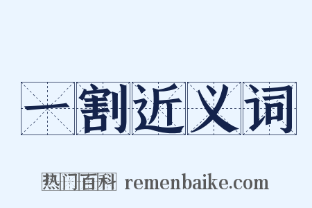 一割近义词是什么意思的图片
